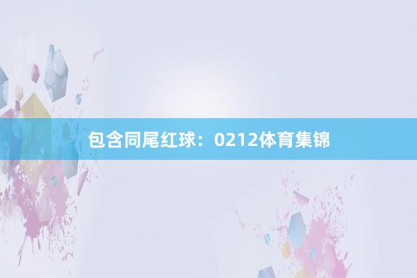 包含同尾红球：0212体育集锦