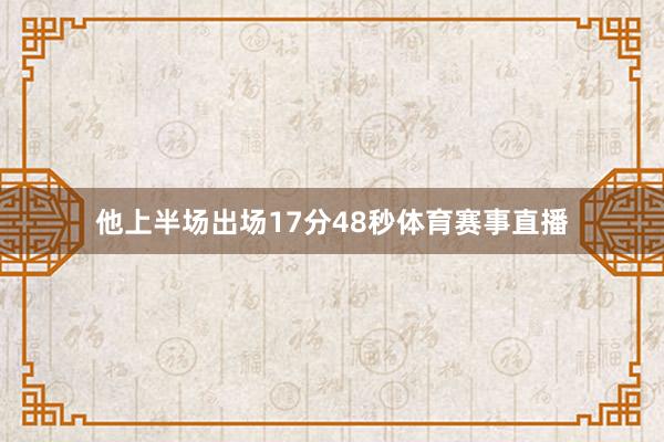 他上半场出场17分48秒体育赛事直播