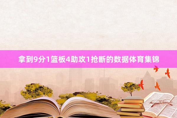 拿到9分1篮板4助攻1抢断的数据体育集锦