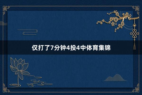 仅打了7分钟4投4中体育集锦