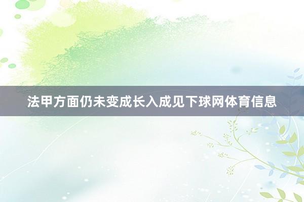 法甲方面仍未变成长入成见下球网体育信息