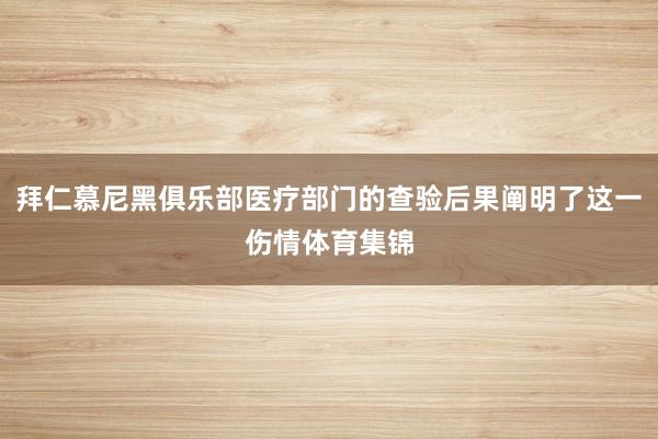 拜仁慕尼黑俱乐部医疗部门的查验后果阐明了这一伤情体育集锦