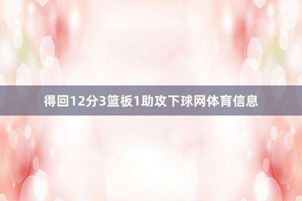 得回12分3篮板1助攻下球网体育信息