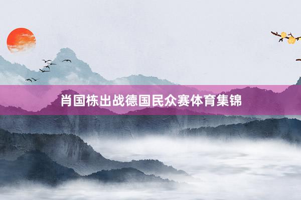 肖国栋出战德国民众赛体育集锦